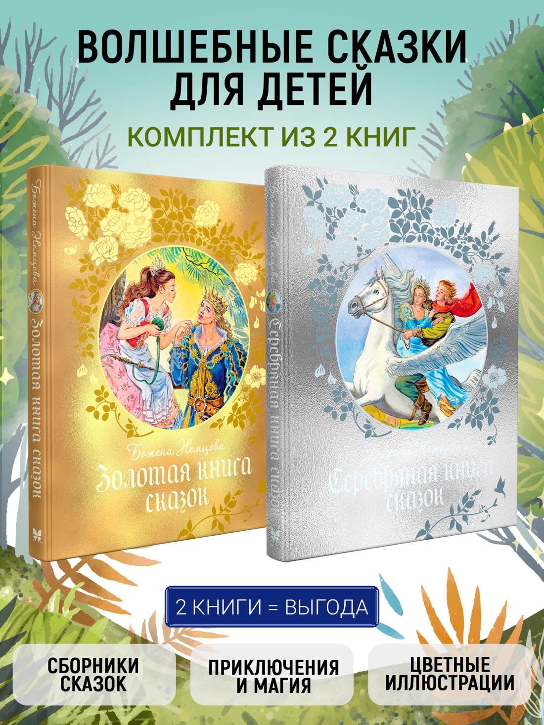 Книга Махаон Волшебные сказки для детей Комплект из 2 х книг Бажены Немцовой - фото 2