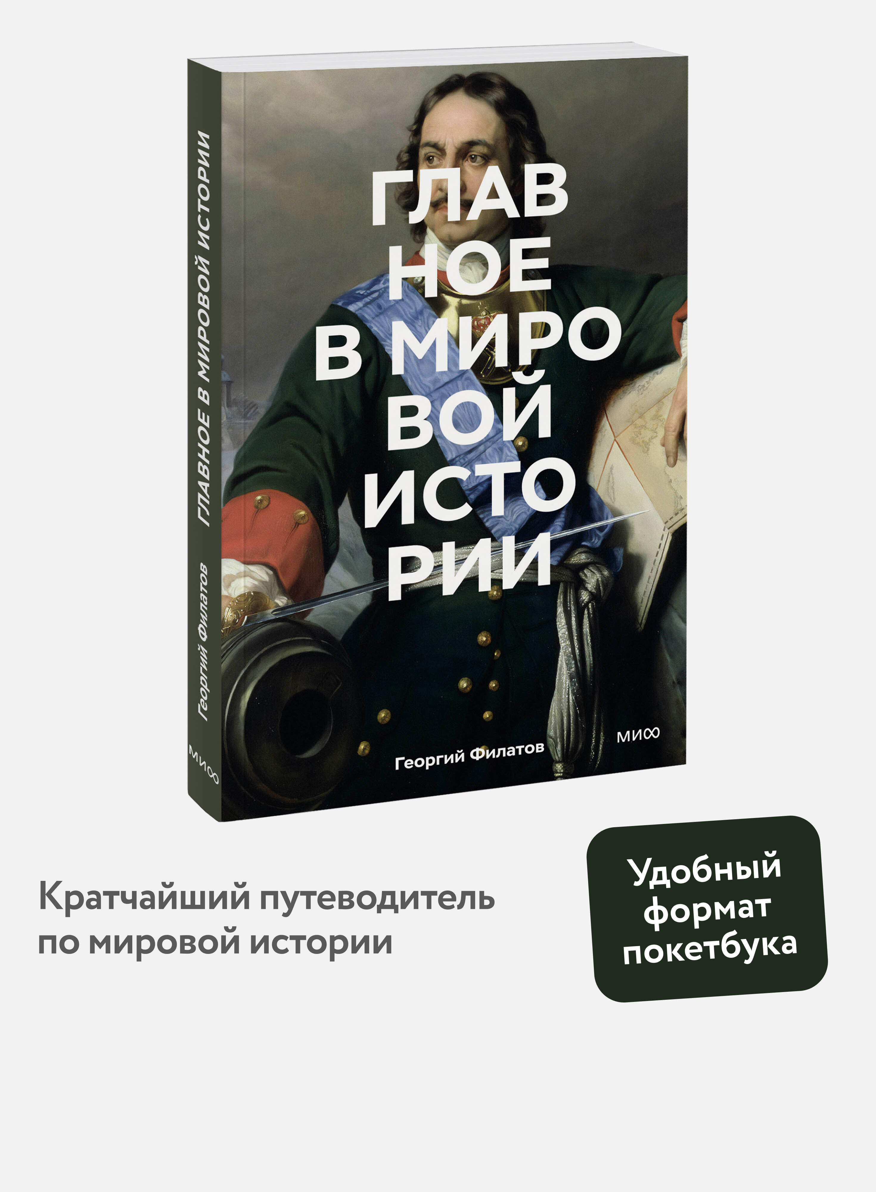 Книга Миф Главное в мировой истории Покетбук - фото 2
