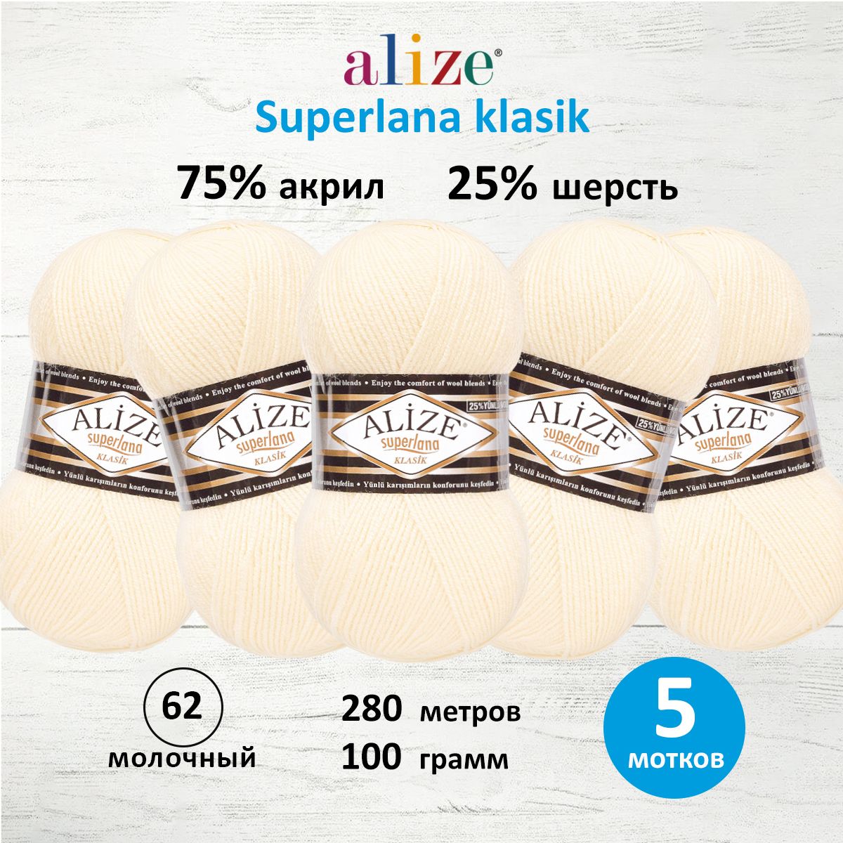 Пряжа Alize теплая для вязания шарфов шапок Superlana klasik 100г 280 м 5 мотков 62 молочный - фото 1