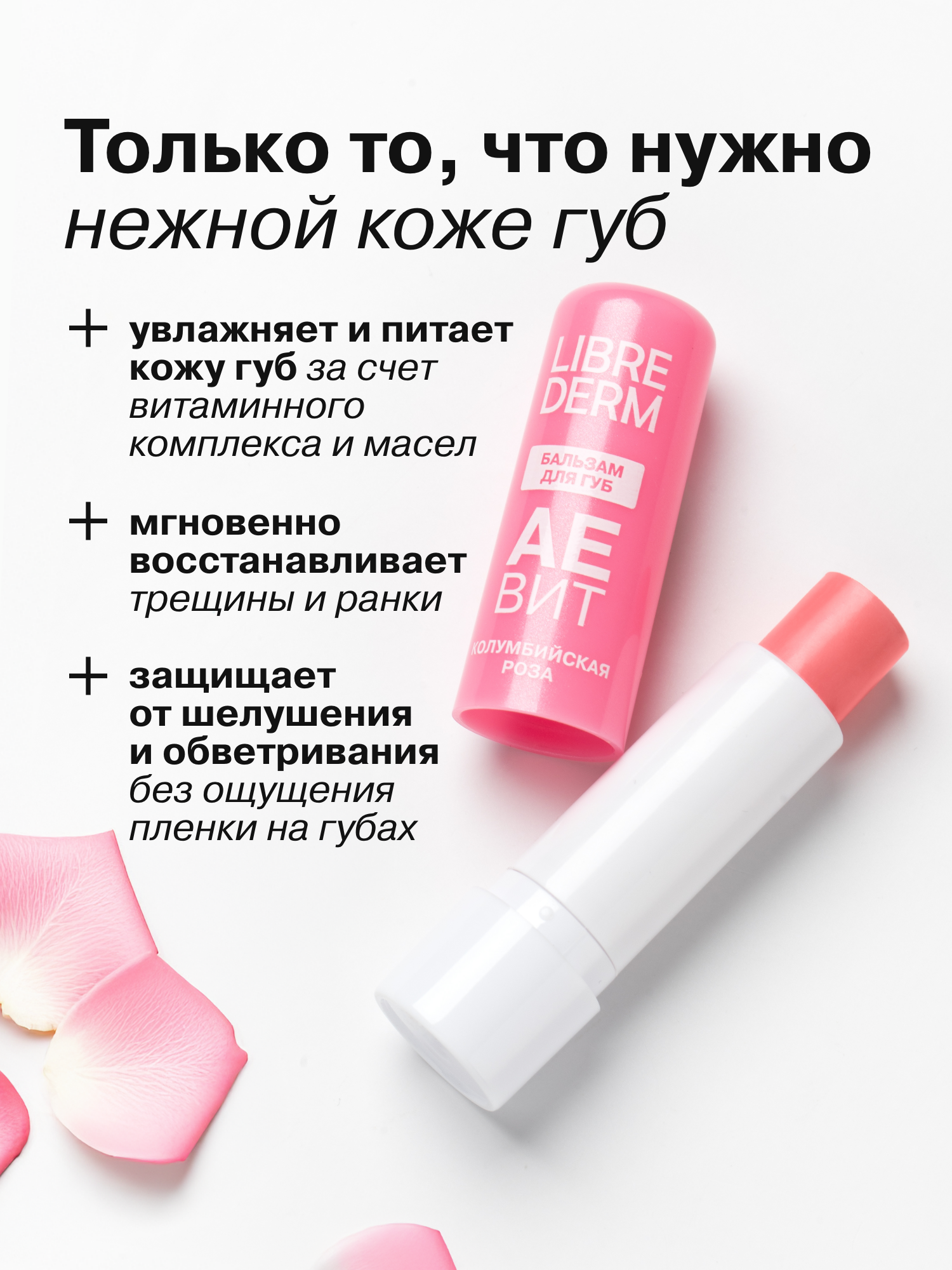 Бальзам для губ АЕВИТ Librederm Колумбийская роза - фото 3