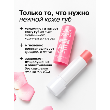 Бальзам для губ АЕВИТ Librederm Колумбийская роза