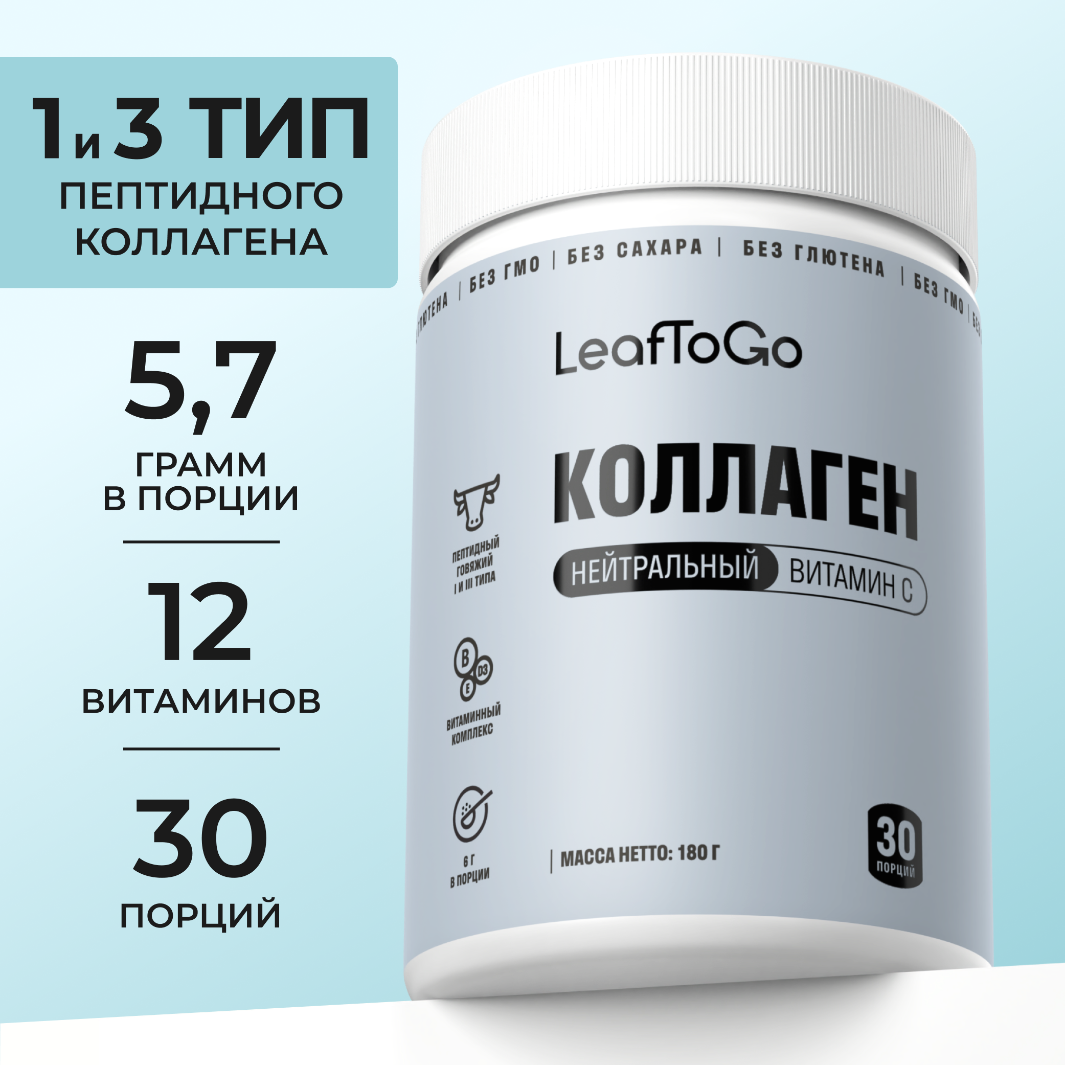 Коллаген пептидный с Витамином С LeafToGo с нейтральным вкусом 180 г - фото 1