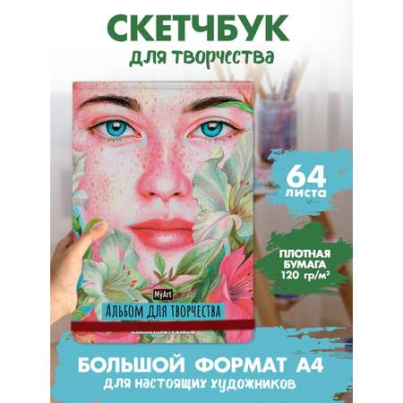 Альбом Проф-Пресс скетчбук. бумага 120 гр/м2. А4 64 лист. 1 шт.