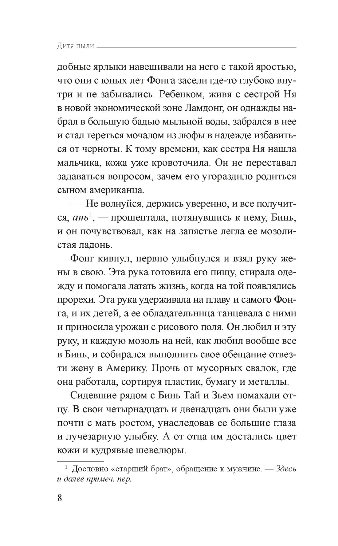 Книга Иностранка Нгуен Ф.К.М. Дитя пыли (Розы света) - фото 13