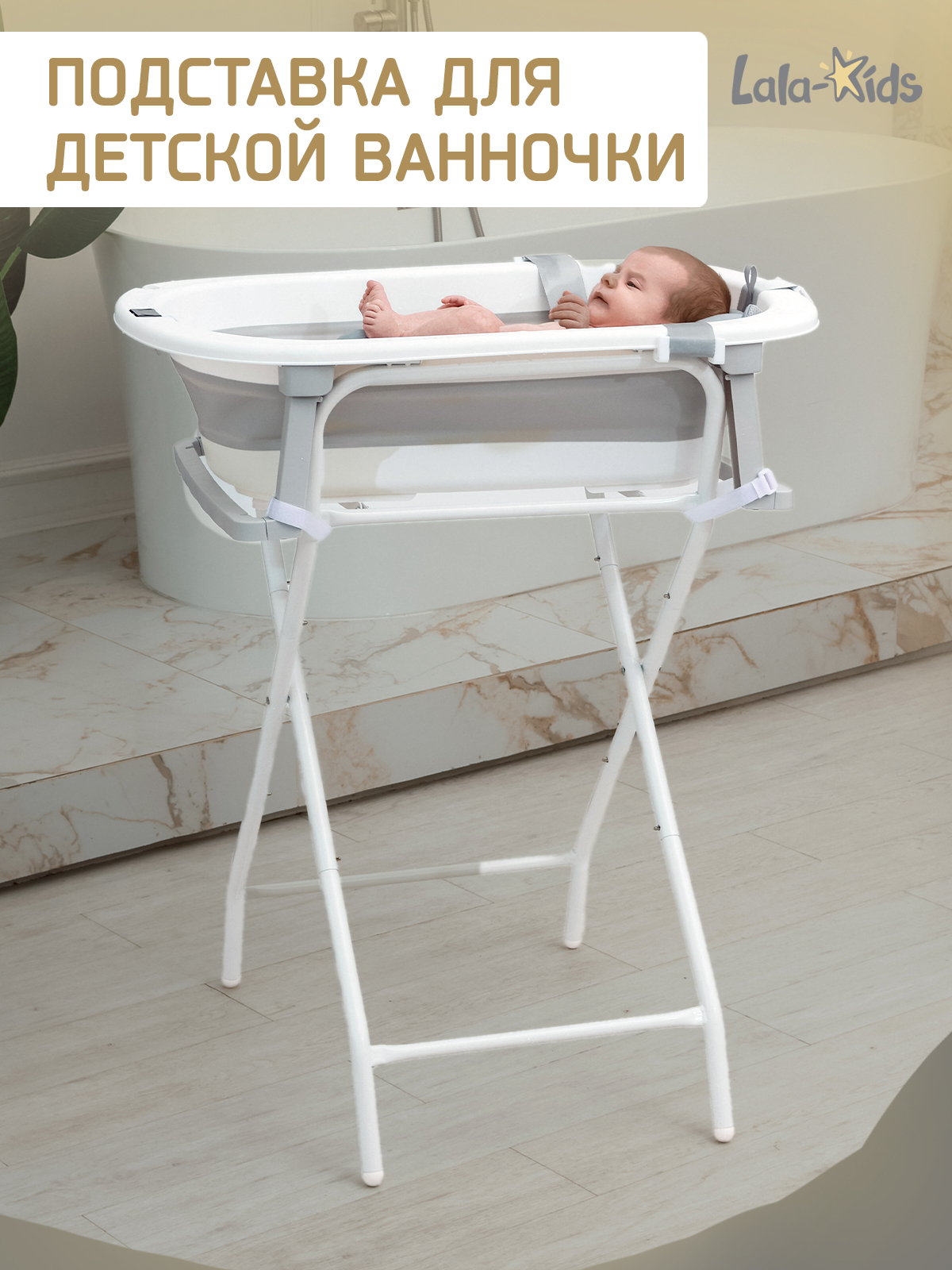 Подставка для ванночки LaLa-Kids белый - фото 1
