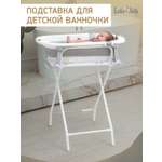 Подставка для ванночки LaLa-Kids белый