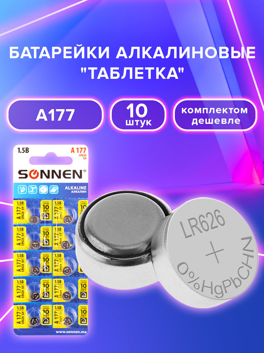 Батарейки Sonnen круглые таблетки алкалиновые 10 штук 177A - фото 1