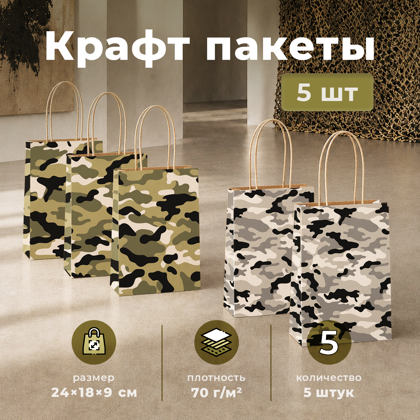 Упаковочные пакеты Gift Mania для подарков папы мужа и дедушки Камуфляж 5 шт 24 х 18 х 9 см - фото 1
