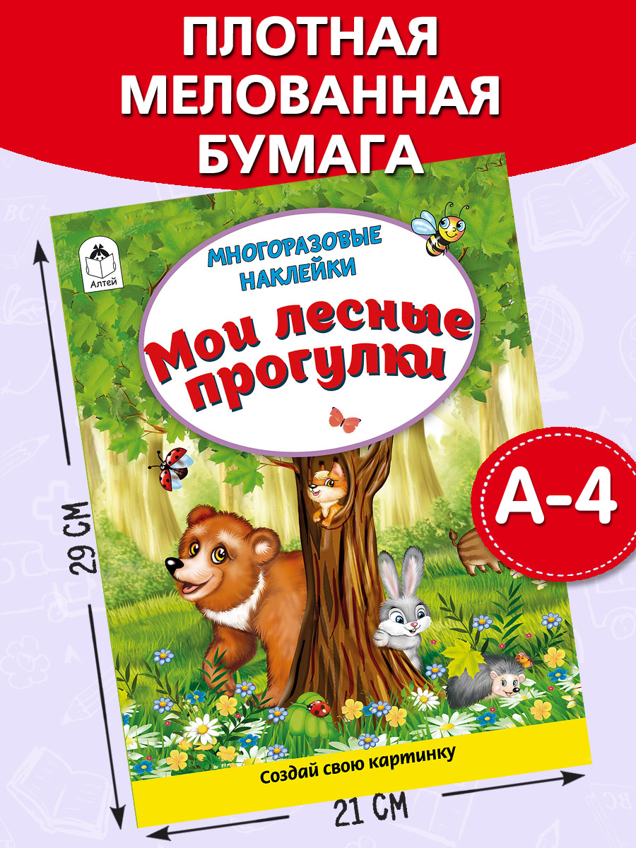 Книга Алтей Многоразовые наклейки: Лесные прогулки и Мой дом - фото 6