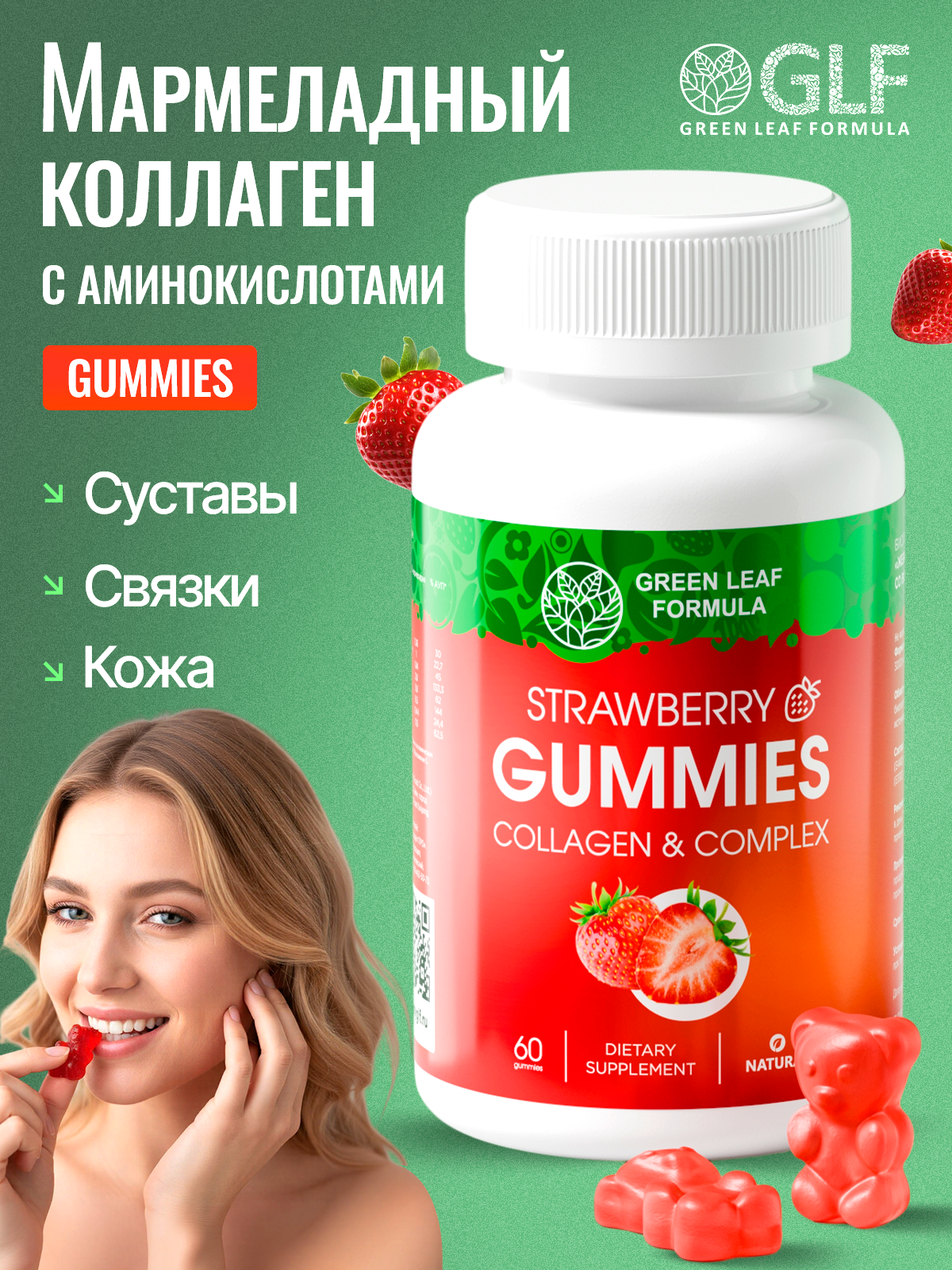 Коллаген комплекс Green Leaf Formula мармеладки со вкусом клубники - фото 1