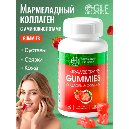 Коллаген комплекс Green Leaf Formula мармеладки со вкусом клубники