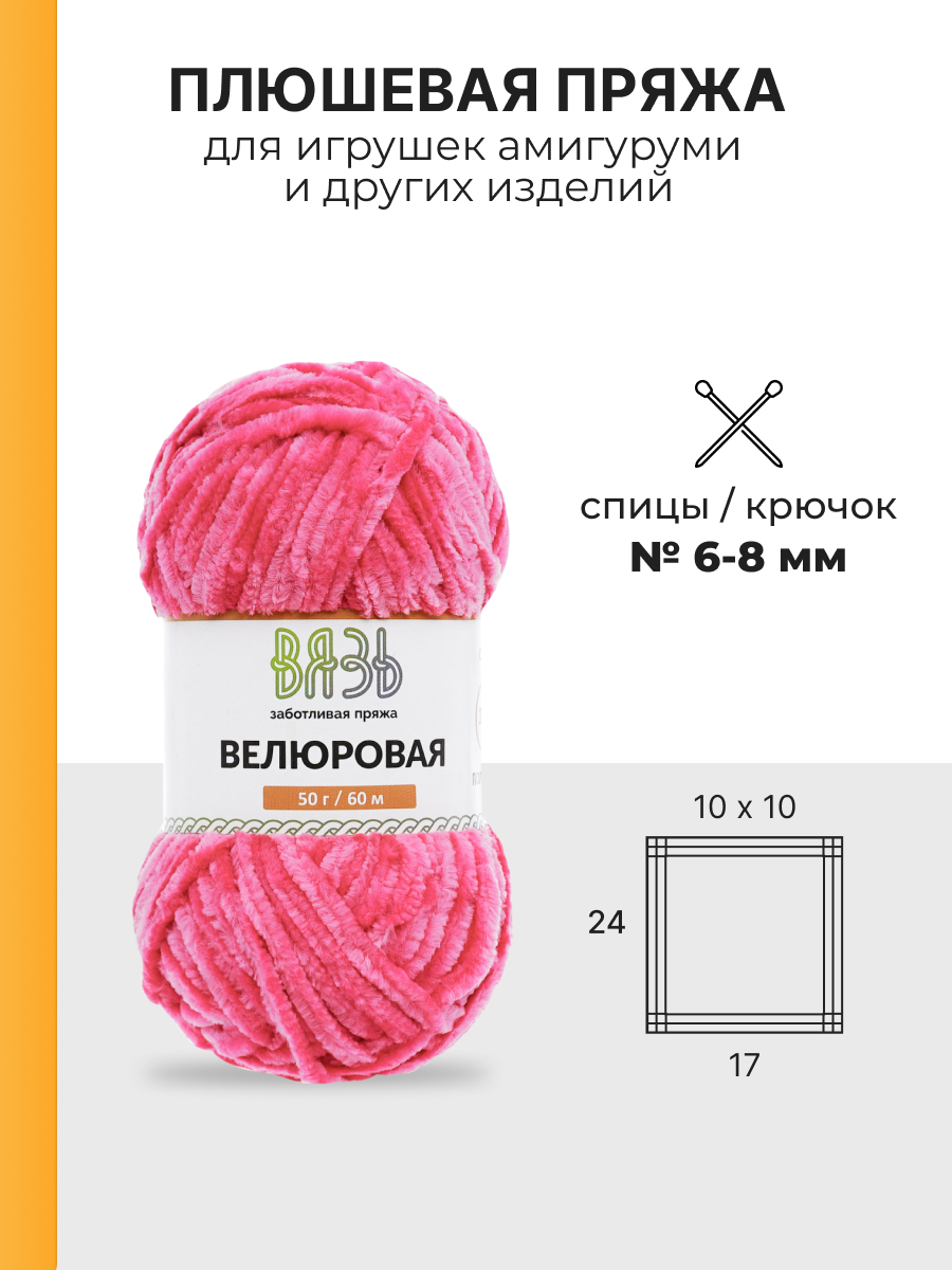 Пряжа для вязания Велюровая ВЯЗЬ 50г 60м 4шт - фото 3