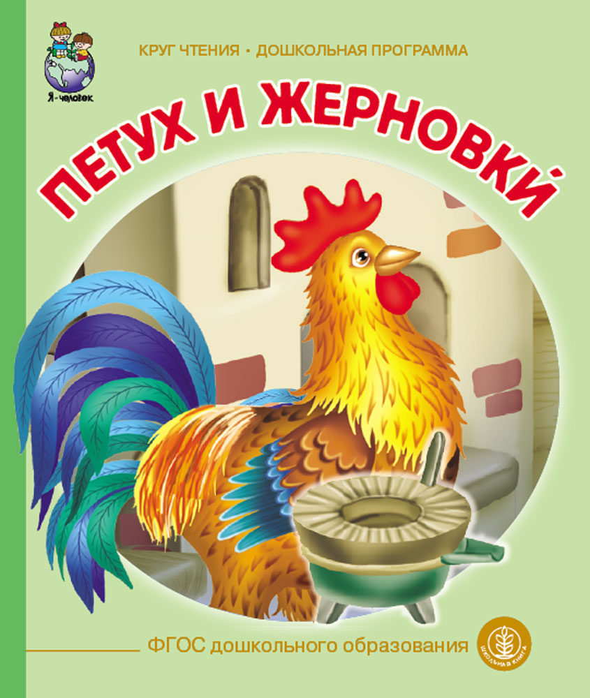 Комплект Школьная Книга Сказки Гуси лебеди Петушок Золотой гребешок Петух и жерновки - фото 6