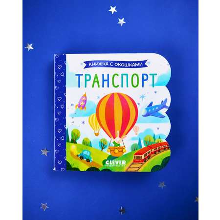 Книга Clever Книжка с окошками. Транспорт