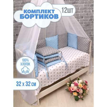 Бортики в кроватку Body Pillow с хлопковыми съемными чехлами из 12 подушечек