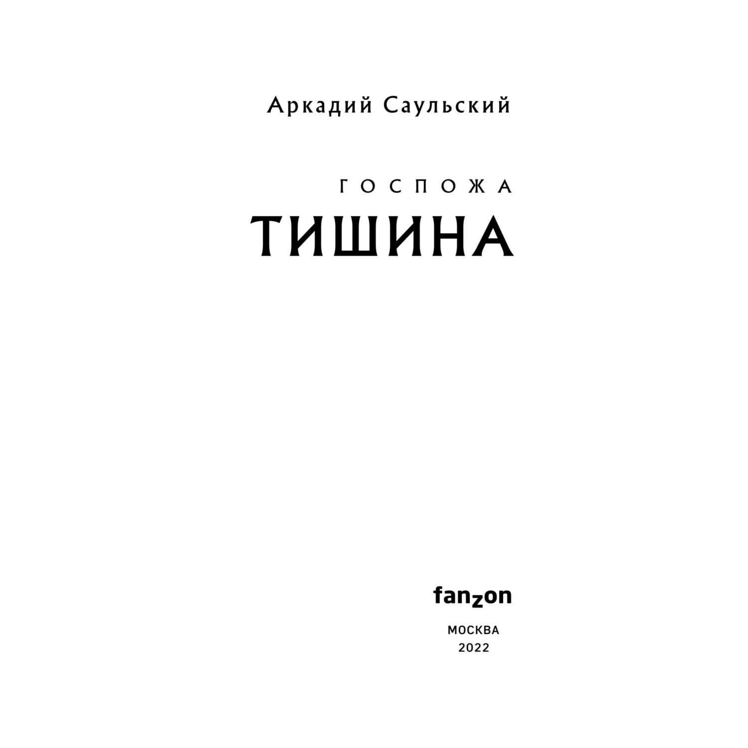 Книга Эксмо Госпожа Тишина - фото 2