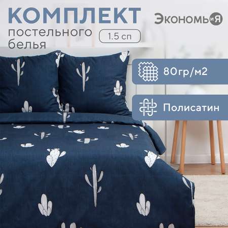 Постельное бельё ЭкономьиЯ Кактусы