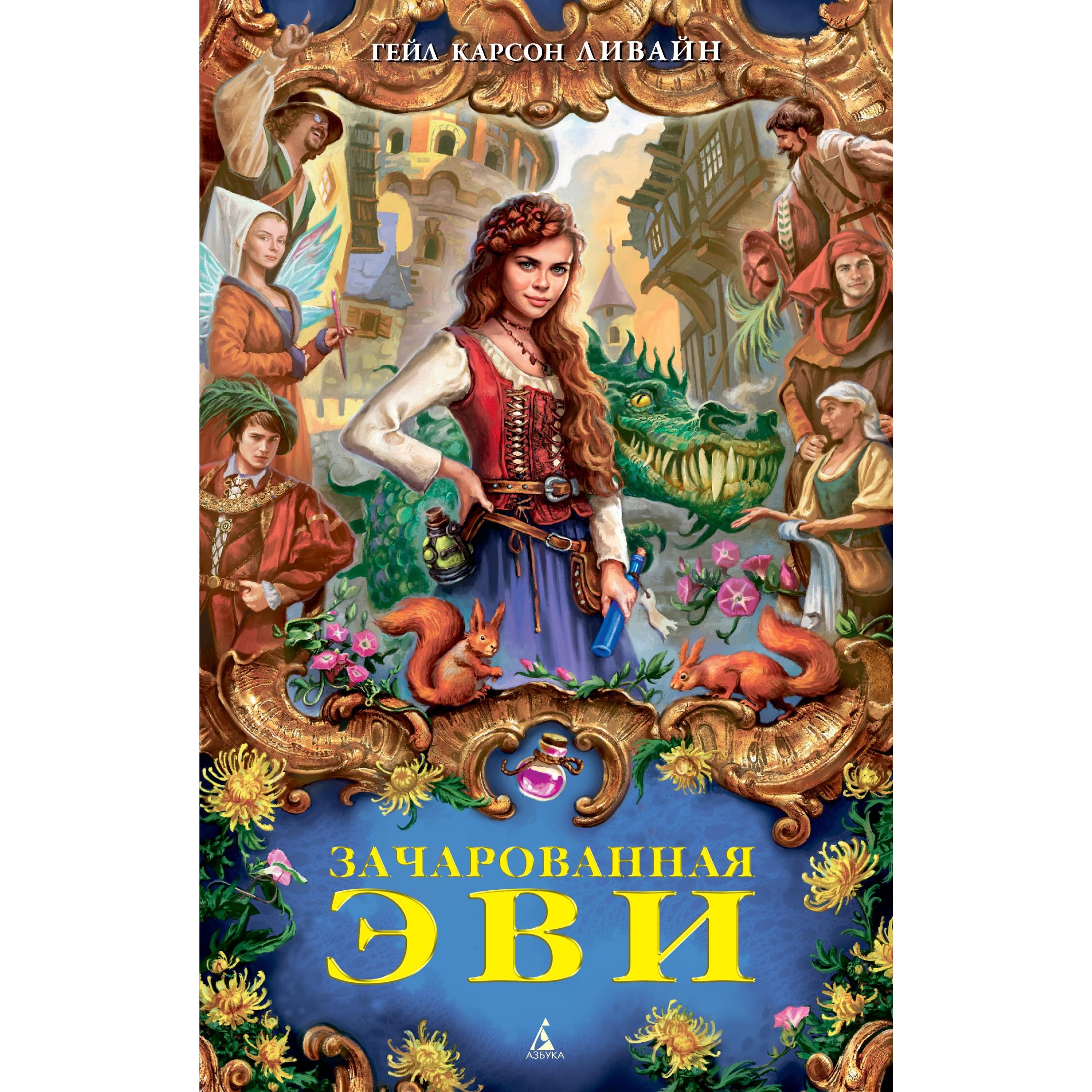 Книга АЗБУКА Зачарованная Эви Ливайн Г.К. Серия: Детский кинобестселлер - фото 1