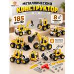 Конструктор TrendToys спецтехника 8 в 1 металлический 185 дет.