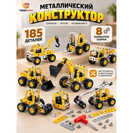 Конструктор TrendToys спецтехника 8 в 1 металлический 185 дет.