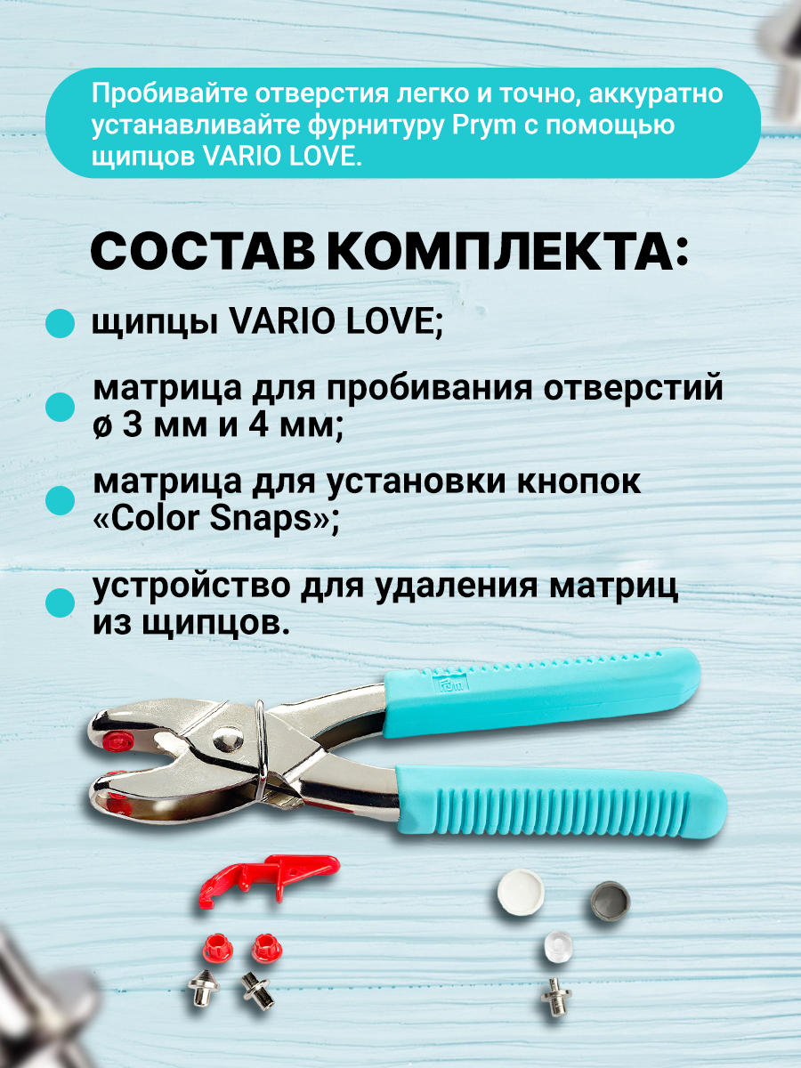 Щипцы с насадками Prym для пробивания отверстий в ткани Love Vario 390901 - фото 4
