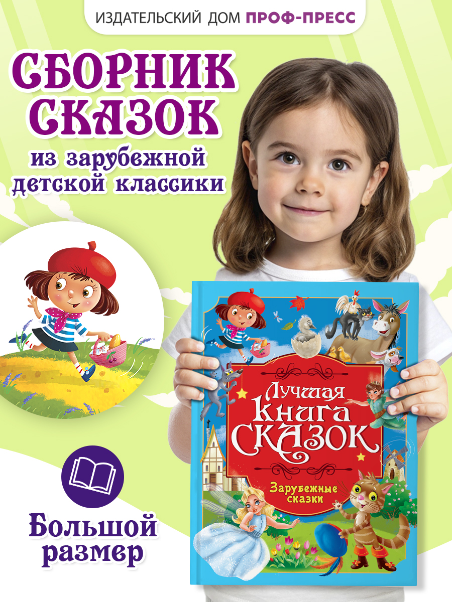 Книга Проф-Пресс Лучшая книга сказок. Зарубежные сказки. 48 стр. 25х33 см - фото 1