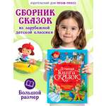 Книга Проф-Пресс Лучшая книга сказок. Зарубежные сказки. 48 стр. 25х33 см
