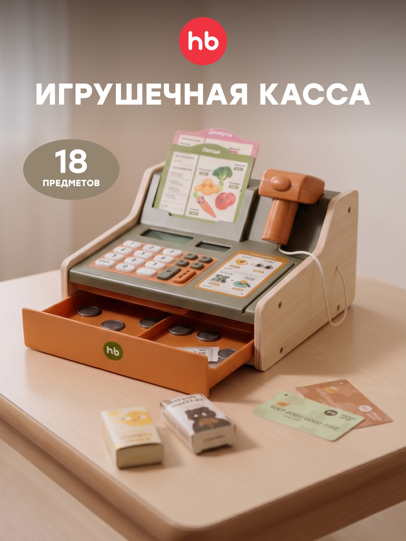 Игрушка Happy Baby Касса 19 предм. - фото 1