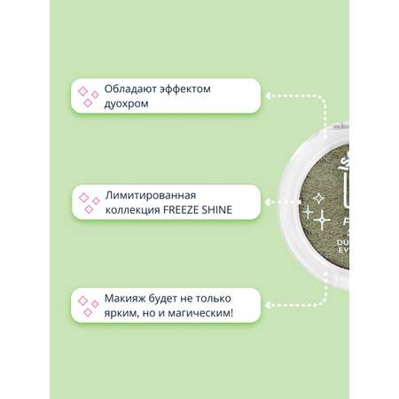 Тени для век ISCREAM Freeze shine дуохром тон 03 (olive silk)