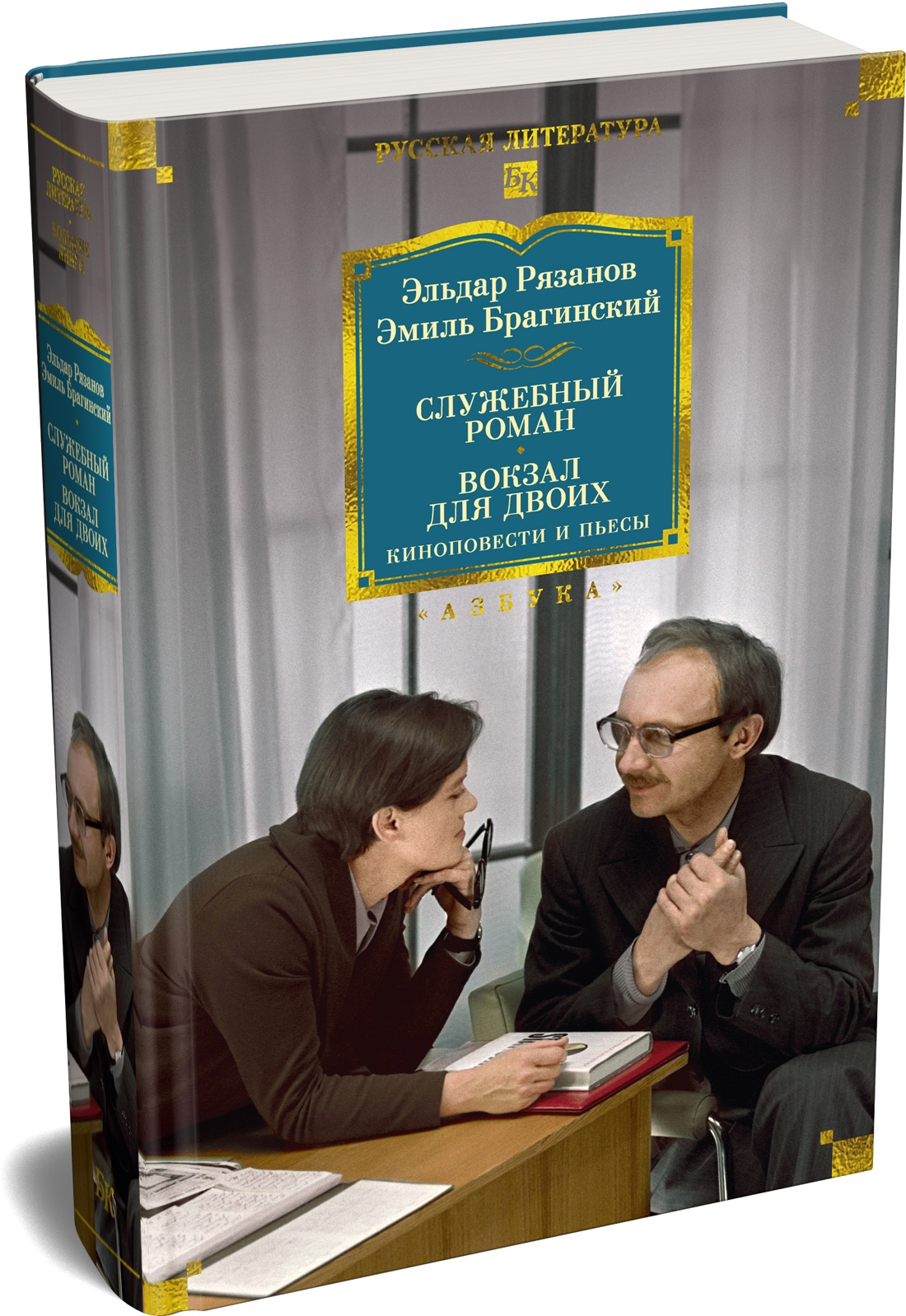 Книга АЗБУКА Рязанов Э Брагинский Э Служебный роман Вокзал для двоих киноповести и пьесы - фото 2