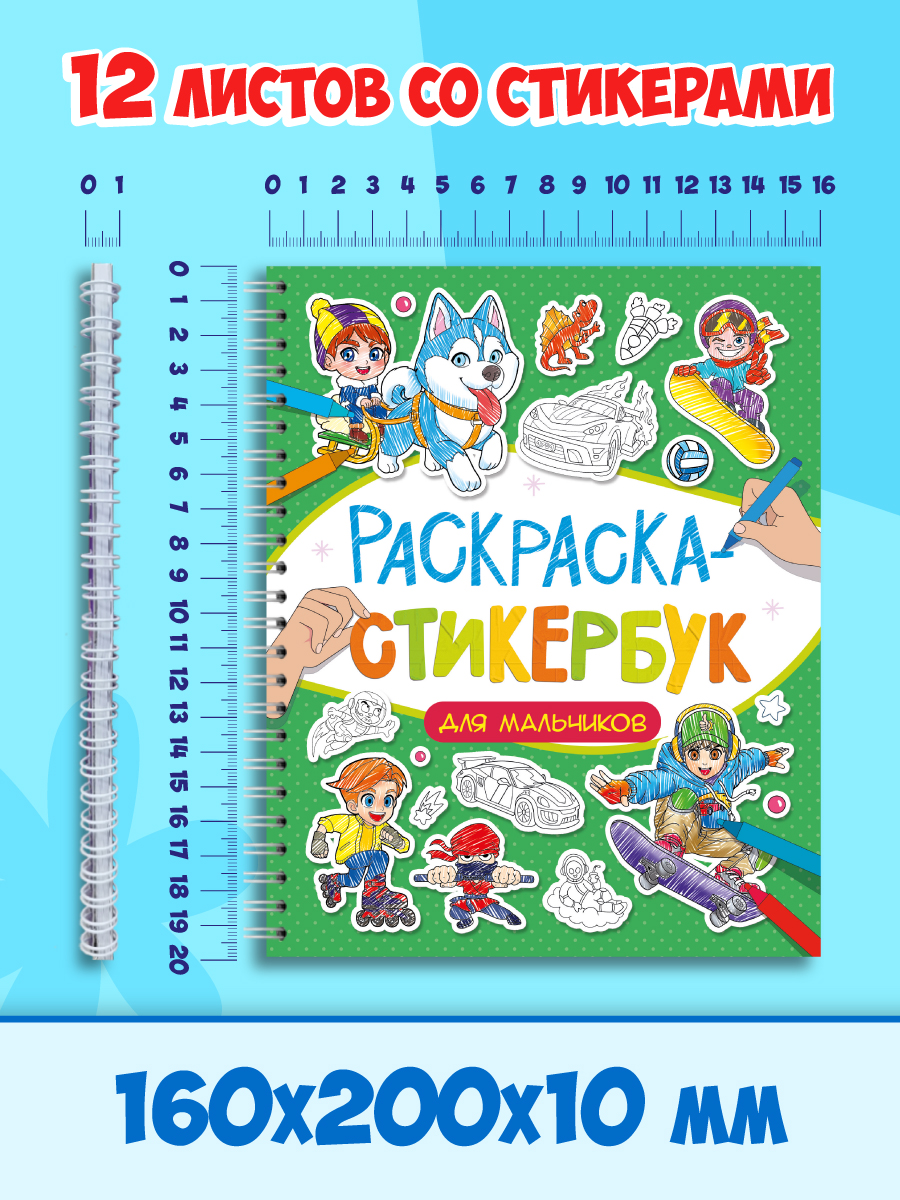 Раскраска-стикербук Проф-Пресс Раскрась стикер сам. 150 наклеек. Для мальчиков. А5. на гребне - фото 8