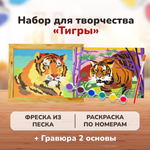 Набор для рисования LORI(колорит) Тигры