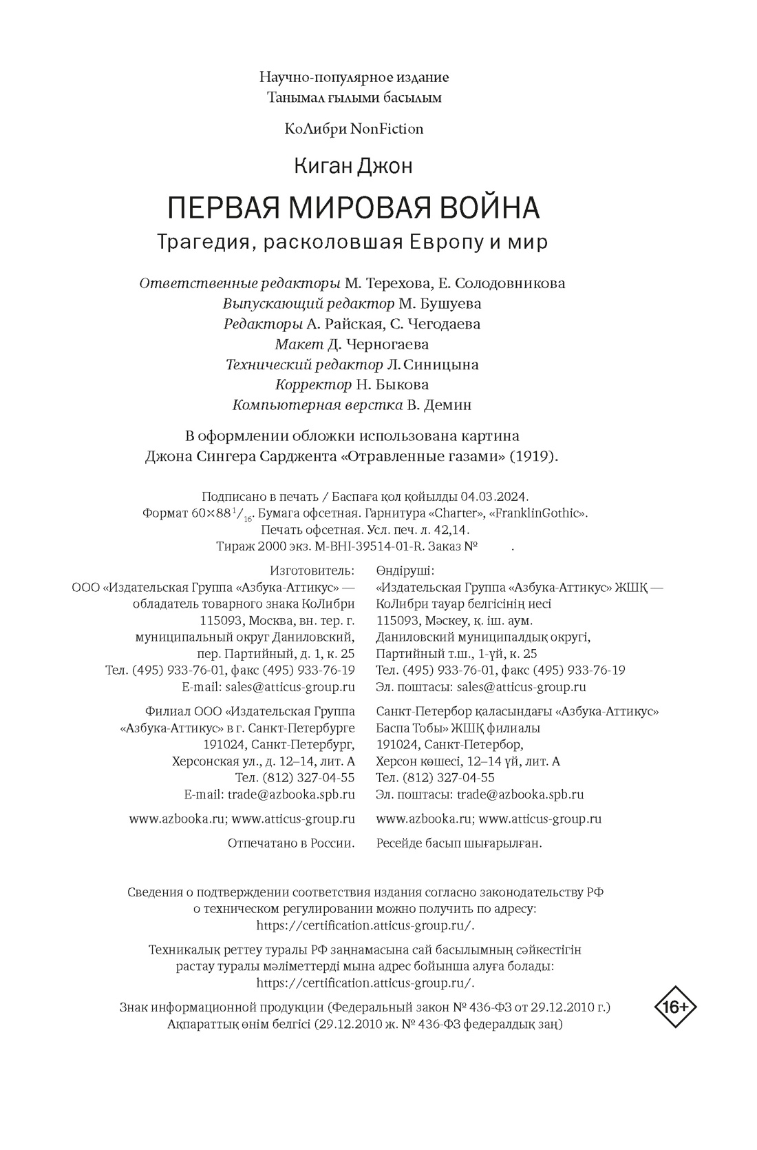 Книга КОЛИБРИ КоЛибриNF. Киган Дж. Пер. мир. война: Трагедия, раскол. Европу и мир (европокет) - фото 2