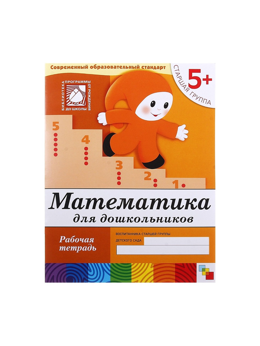 Рабочая тетрадь Мозаика-Синтез Математика для дошкольников Старшая группа 16стр - фото 14