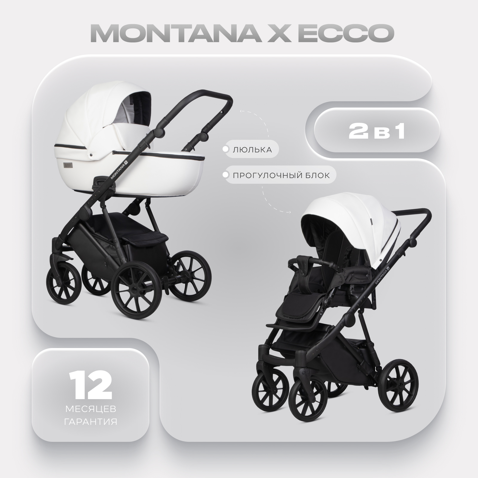 Коляска 2в1 Riko Basic Montana X Ecco белый - фото 1