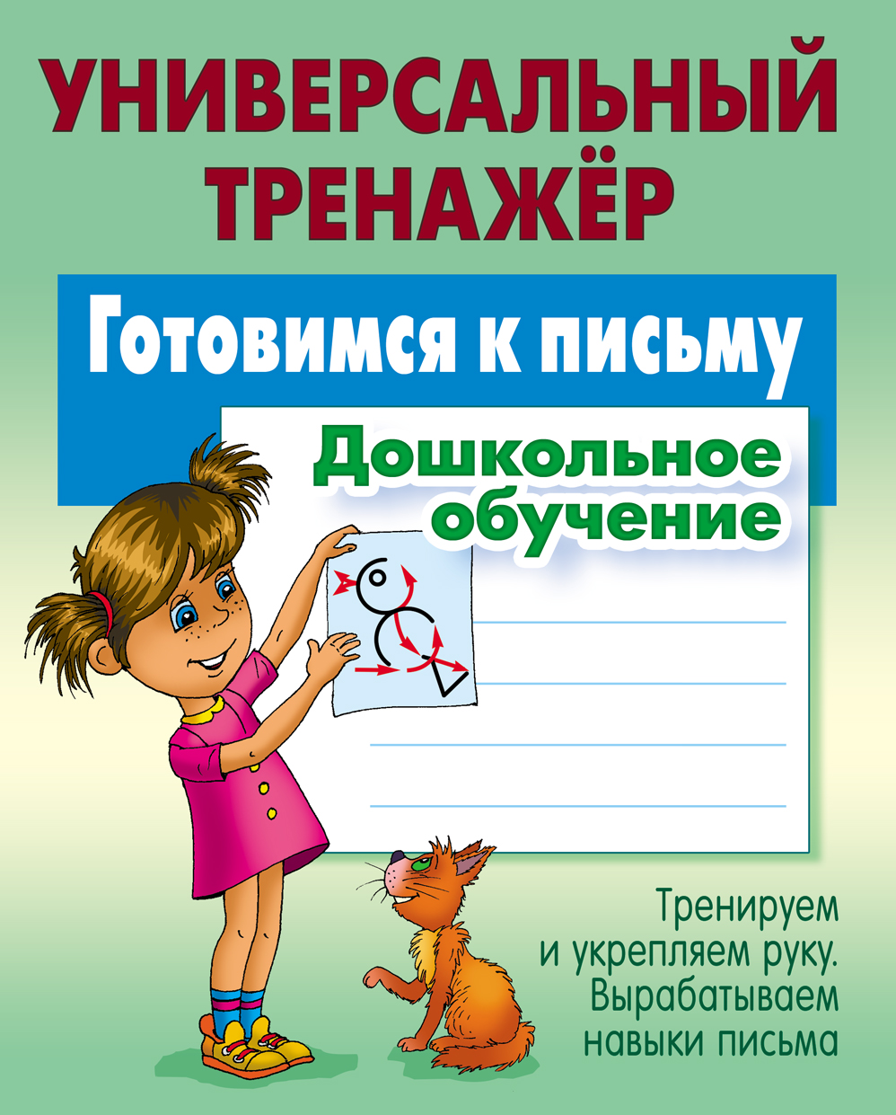 Универсальный тренажер Книжный дом Готовимся к письму. Дошкольное обучение - фото 1