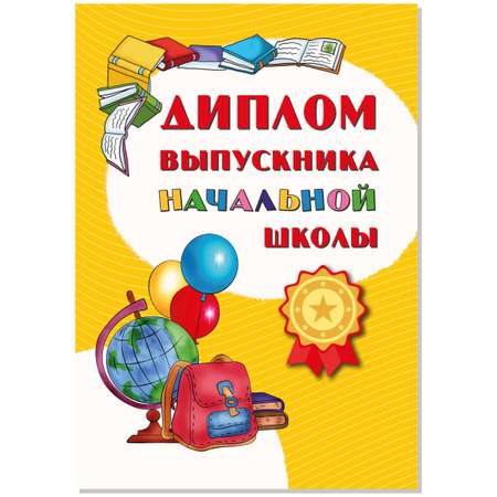 Диплом БимБиМон Выпускника начальной школы 20 шт.