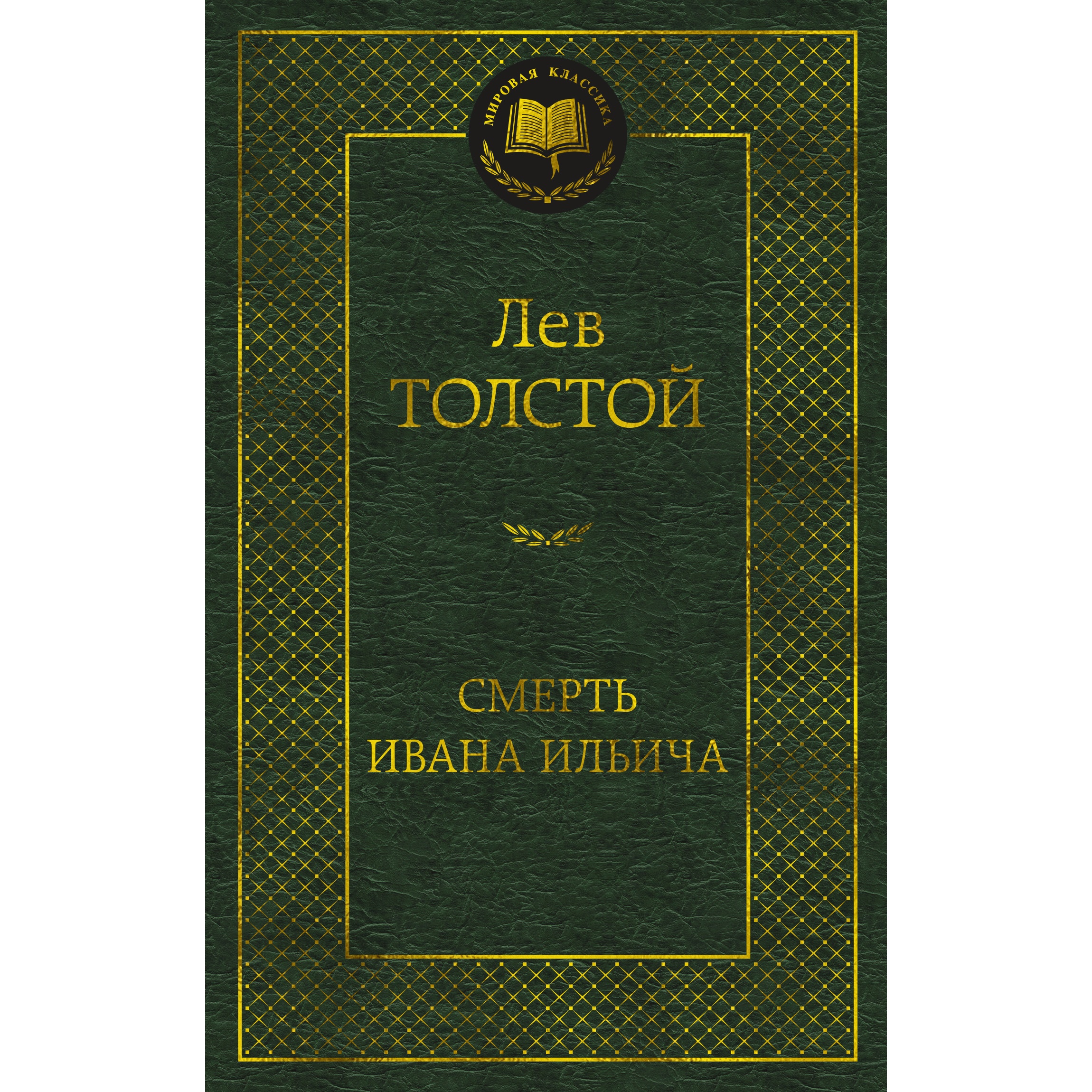 Книга АЗБУКА Смерть Ивана Ильича - фото 1