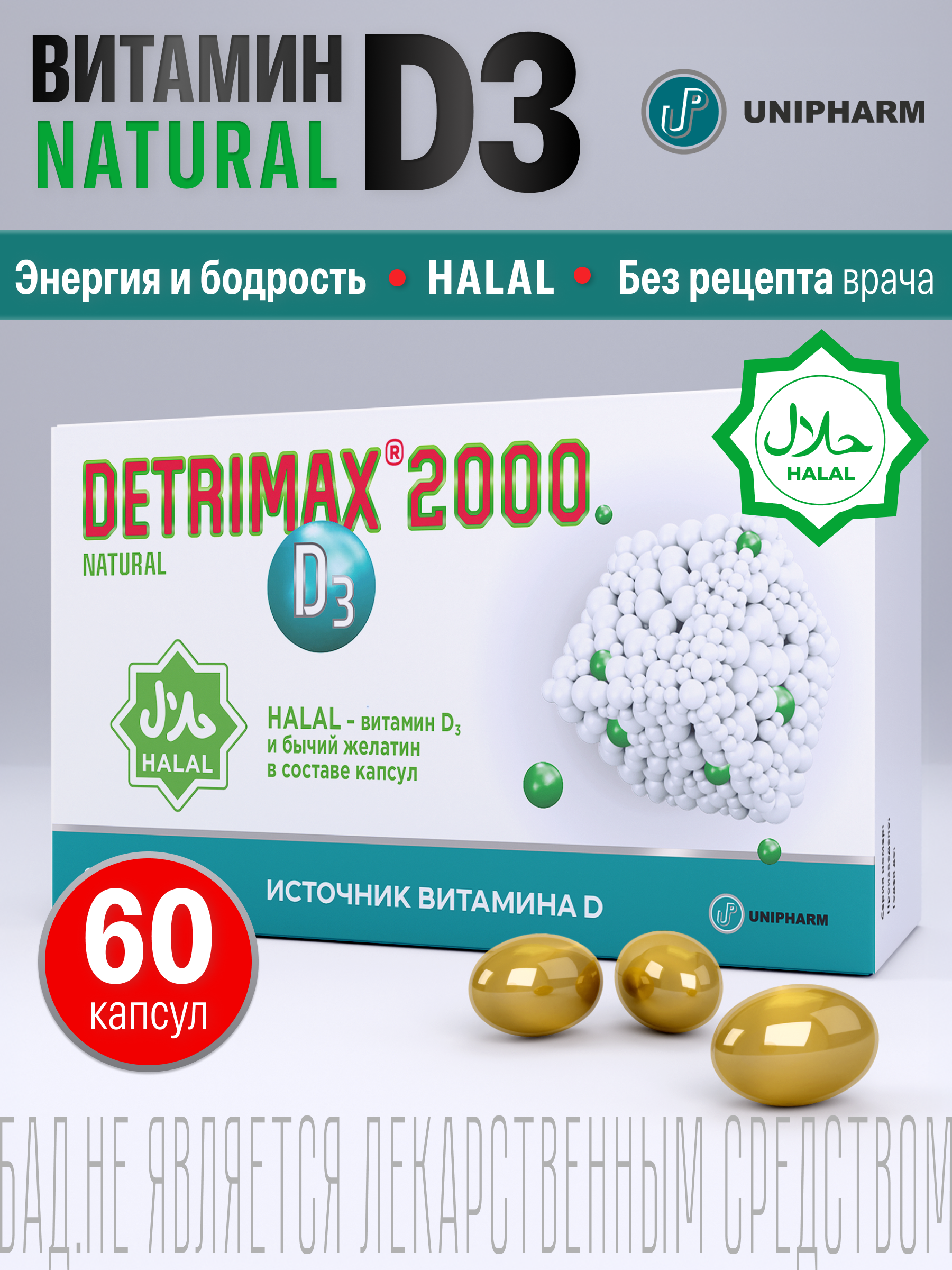 Изображение товара ДЕТРИМАКС Халяль Витамин D3 2000 МЕ 60 капсул для иммунитета и костей