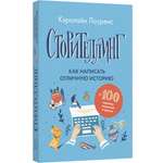 Книга Лайвбук Сторителлинг