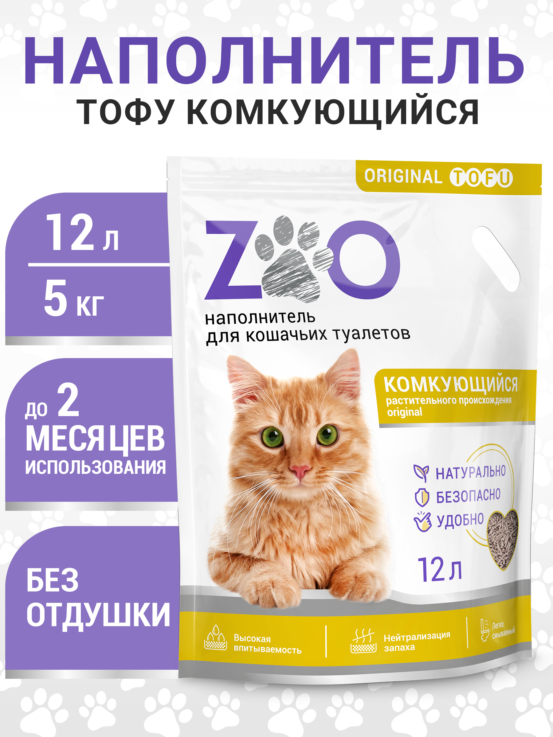 Наполнитель ZOO Ориджинал TOFU (5 kg) 12 л впитывающий, растительный, комкующийся - фото 2