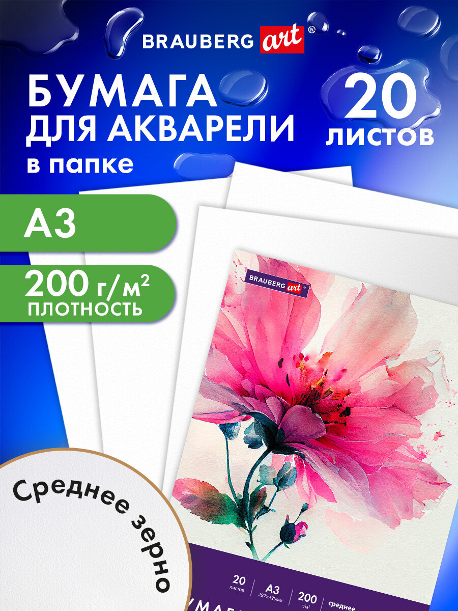 Художественная бумага Brauberg для акварели 20 лист. - фото 1