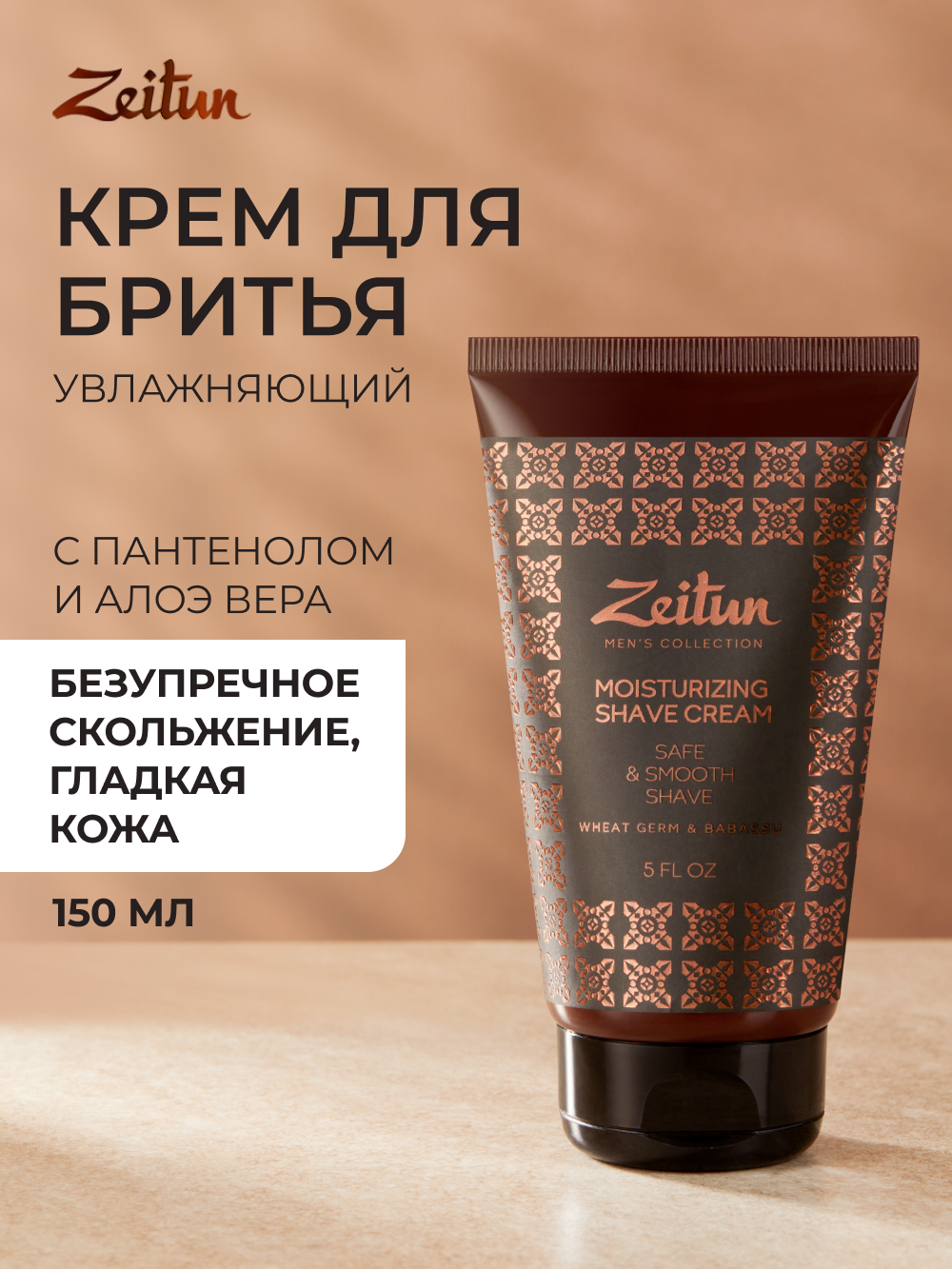 Крем для бритья Zeitun против раздражений с алоэ вера и пантенолом 150мл - фото 1