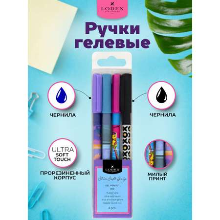Ручка гелевая Lorex Stationery 4 шт.