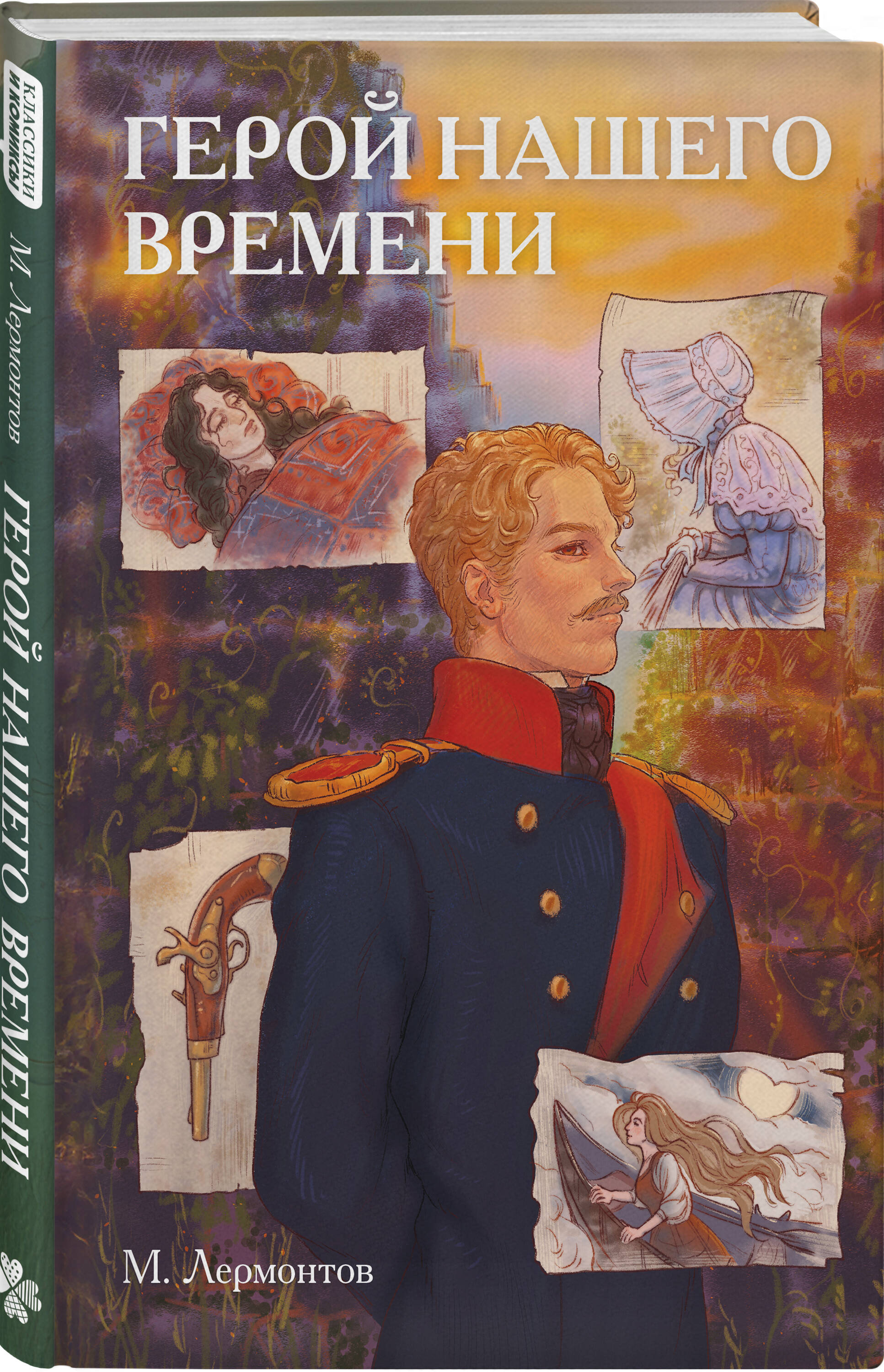 Книга Эксмо Классики и комиксы. Герой нашего времени - фото 2