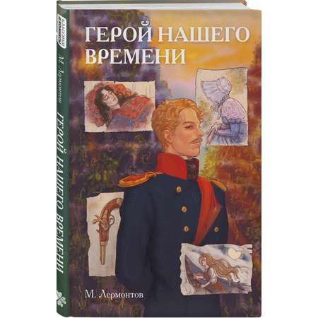 Книга Эксмо Классики и комиксы. Герой нашего времени