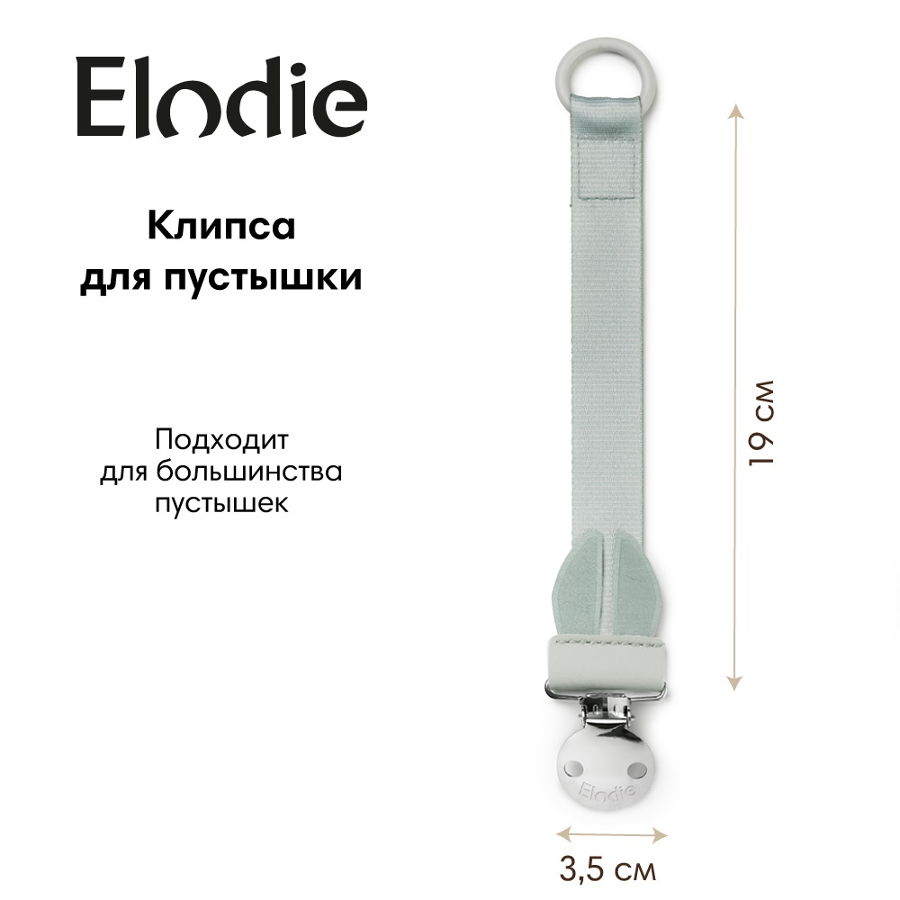 Клипса для пустышки Elodie - фото 1