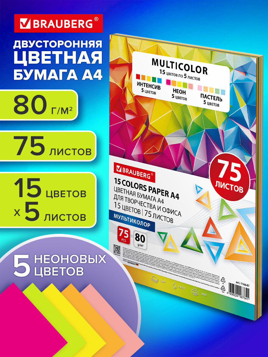 Изображение товара Цветная бумага BRAUBERG MULTICOLOR 75 листов А4 для творчества и печати