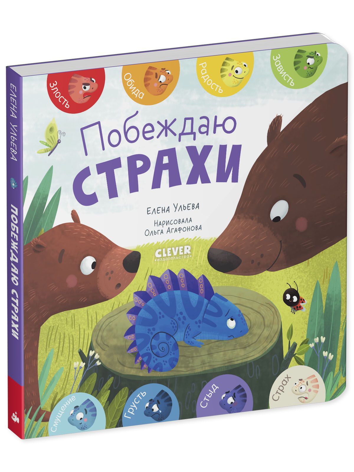 Книга Clever Издательство Первые эмоции. Побеждаю страхи - фото 2