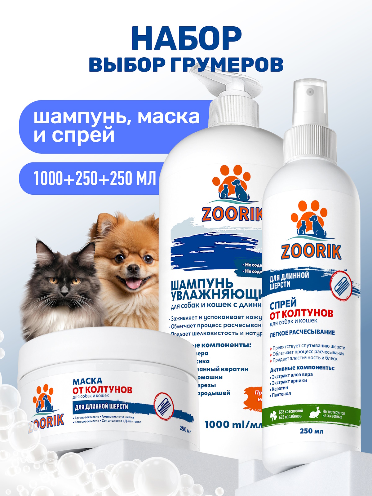 Набор для длинной шерсти ZOORIK увлажняющий 1000+250+250 мл - фото 1